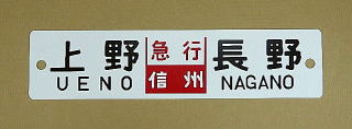 列車愛称板トップページ