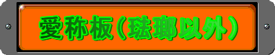 愛称板（アルミ製・鉄板製他）