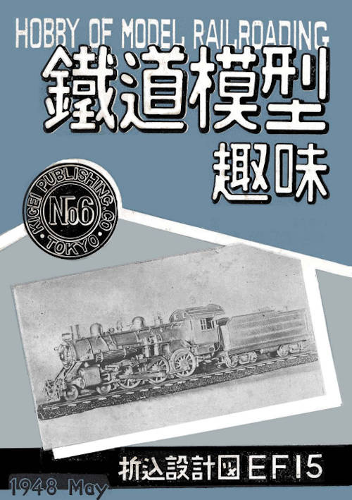 機芸出版社の本(鉄道模型趣味誌・TMS誌)