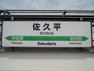 JR東日本の駅名標(その23)