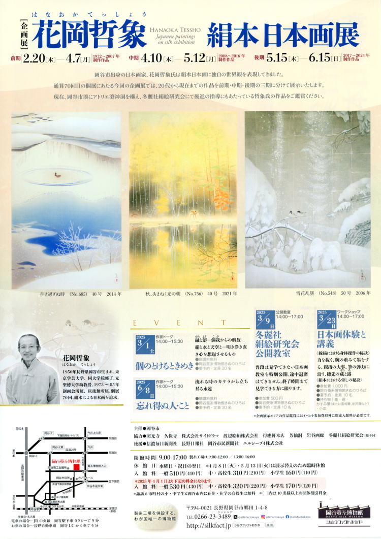 2025蚕糸博物館企画展