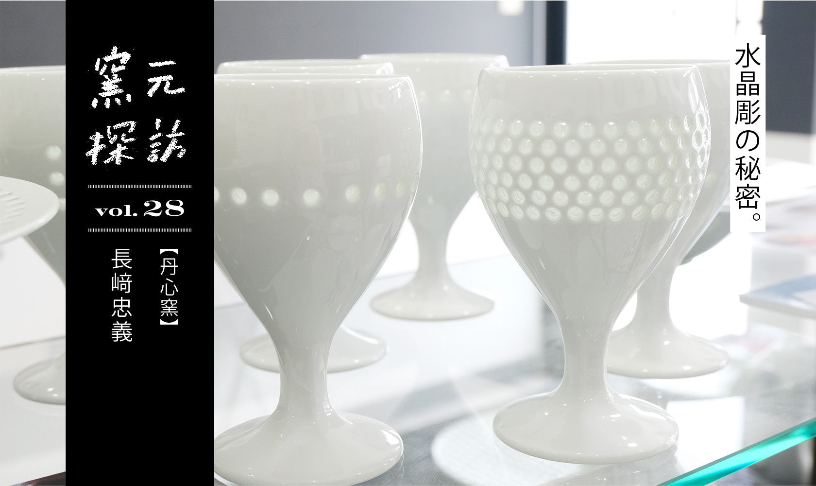 窯元探訪【丹心窯】vol.28 長﨑忠義『水晶彫の秘密。』 – Hasami Life