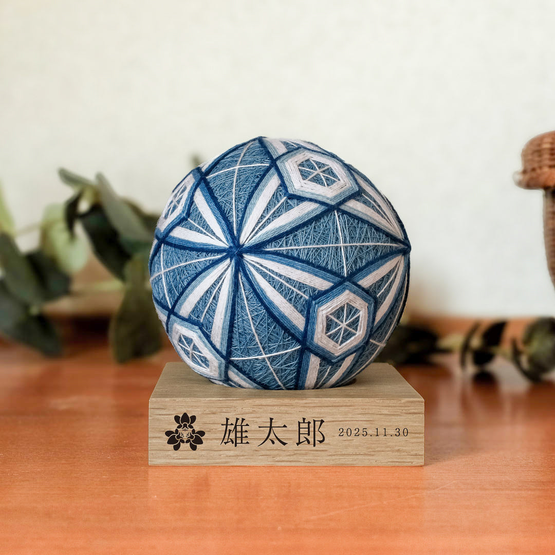 倉敷てまり 亀甲 藍｜出産祝い・子どものお祝い・長寿の祝いに贈る手毬