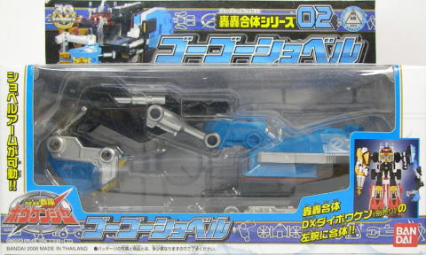 轟轟合体シリーズ02 ゴーゴーショベル