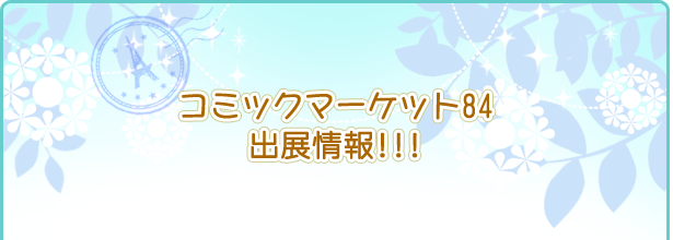 コミックマーケット84出展情報!!!│ヘタリアドットコム＊ヘタリア The