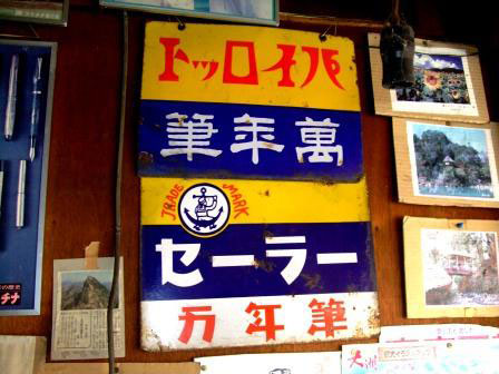 琺瑯看板探検隊が行く（ホーロー看板）