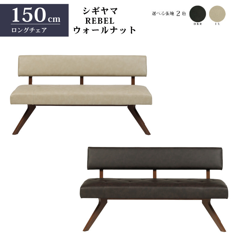 シギヤマ家具 チェア レブル 150cm ソファ ベンチ 合皮 アイボリー