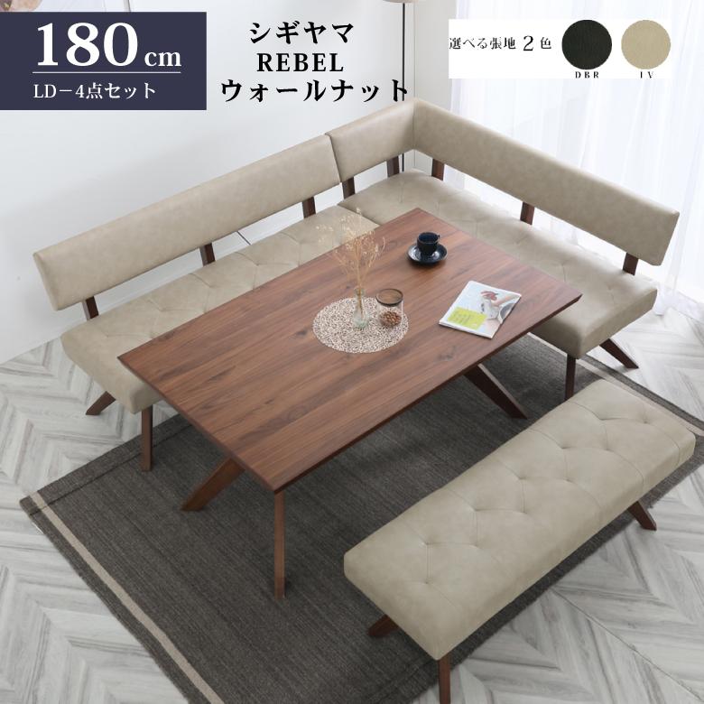 シギヤマ家具 LD セット ダイニングセット 180cm 4点セット レブル
