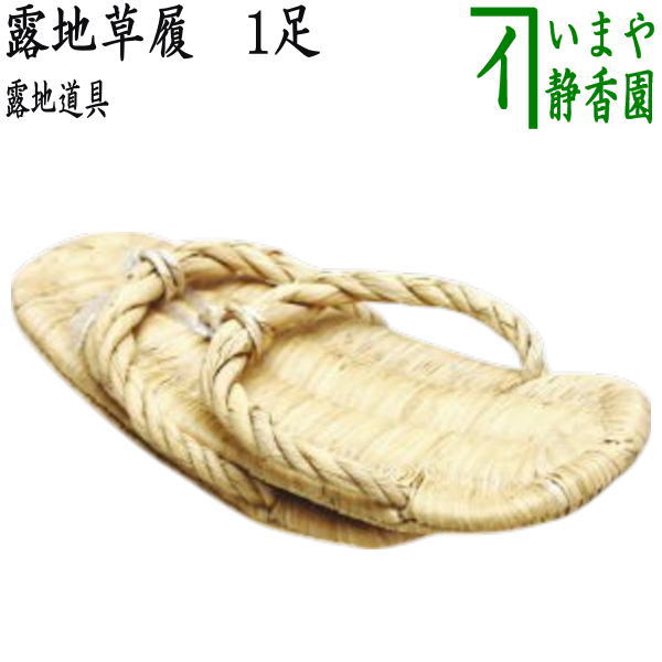 茶器/茶道具 露地道具】 露地草履（草鞋） 一足〜 （数寄屋草履