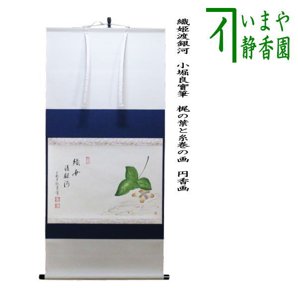 茶器/茶道具 掛軸（掛け軸）】 横軸画賛 織姫渡銀河 小堀良實筆 梶の葉