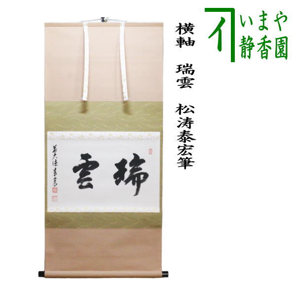 茶器/茶道具 掛軸（掛け軸） 新春】 横軸 瑞雲 松涛泰宏筆（宗潤