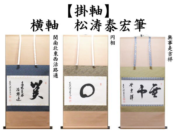 茶器/茶道具 掛軸（掛け軸）】 横軸 関南北東西活路通又は円相又は無事