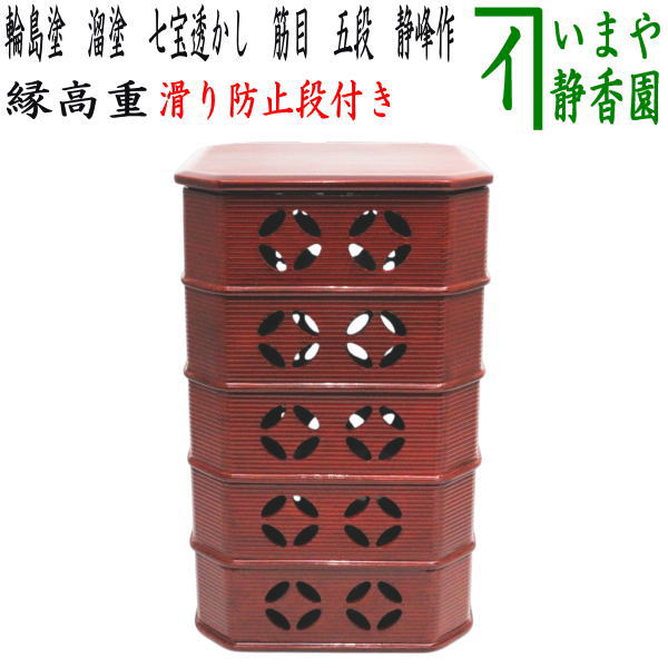 茶器/茶道具 菓子器】 縁高（縁高重） 輪島塗り 溜塗り 七宝透かし