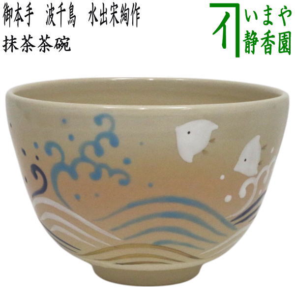 〇【茶器/茶道具 抹茶茶碗】 御本手 波千鳥 水出宋絢作 – 今屋静香園