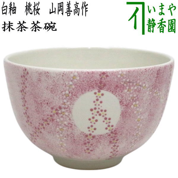 茶器/茶道具 抹茶茶碗】 白釉 桃桜 山岡善高作 （桜・櫻・さくら