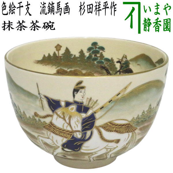 茶器/茶道具 抹茶茶碗 端午の節句】 色絵干支 流鏑馬画 清閑寺窯 杉田