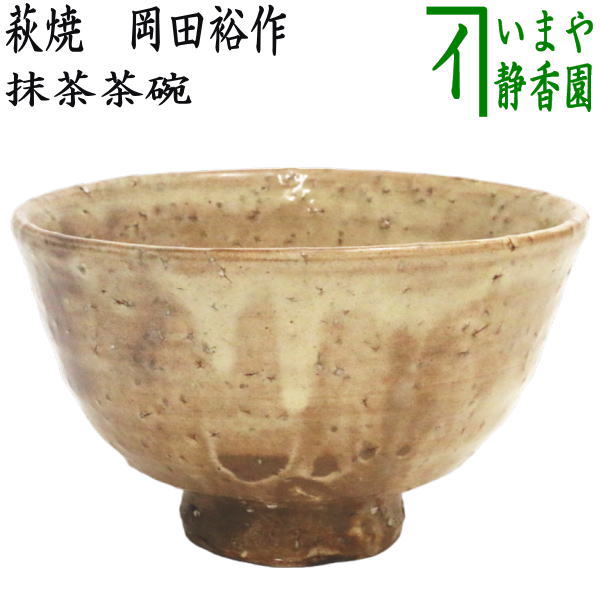 茶器/茶道具 抹茶茶碗】 萩焼き 8代 岡田裕作（晴雲山窯） – 今屋静香園