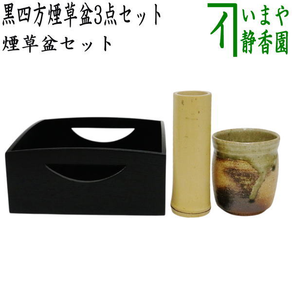 茶器/茶道具 煙草盆セット（莨盆セット）】 黒四方煙草盆3点セット