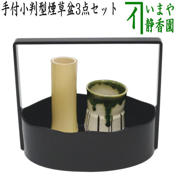 茶器/茶道具 煙草盆セット（莨盆セット）】 手付小判形煙草盆3点セット