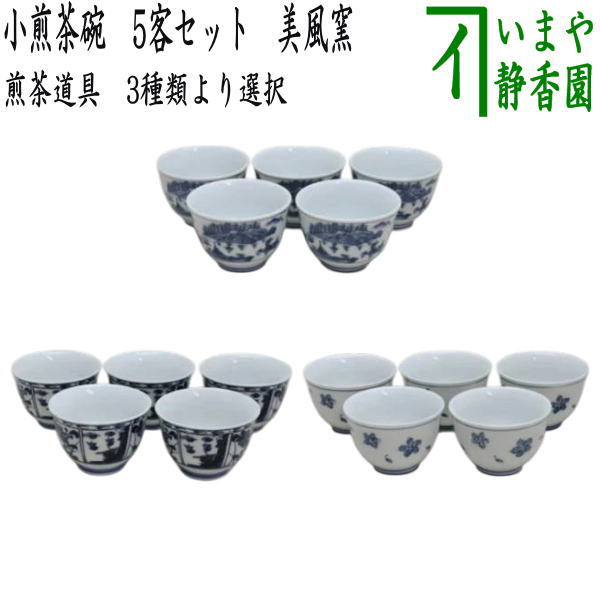 煎茶道具 湯のみ/汲出】 小煎茶碗 山水又は間取花紋又は小花 5客セット