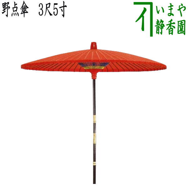 茶器/茶道具 立礼用品】 野点傘 3尺5寸 （3.5尺野点傘） 傘立別売り