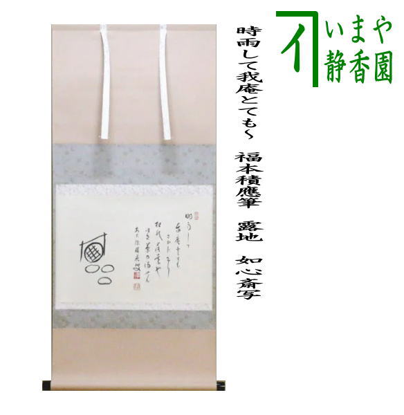 積應 茶掛軸 時雨洗紅葉 一行 茶道具 U-kz01204-04.jpg