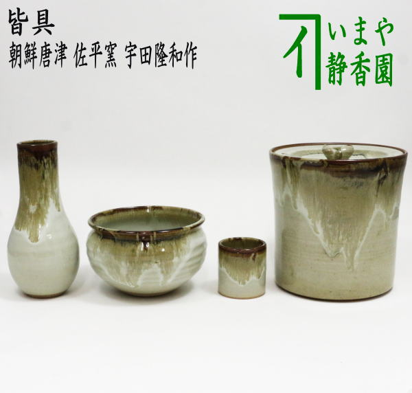 茶器/茶道具 皆具】 皆具 朝鮮唐津 佐平窯 宇田隆和作 – 今屋静香園