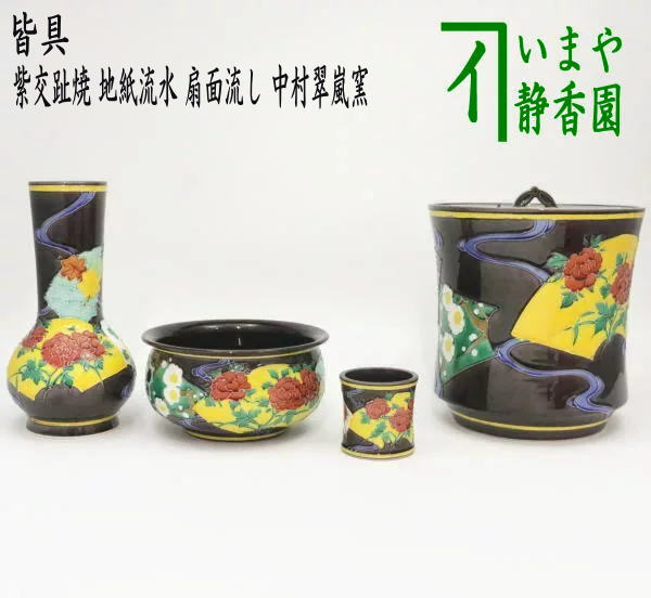 中古】【茶器/茶道具 皆具】 紫交趾焼き 地紙流水 扇面流し 中村翠嵐窯