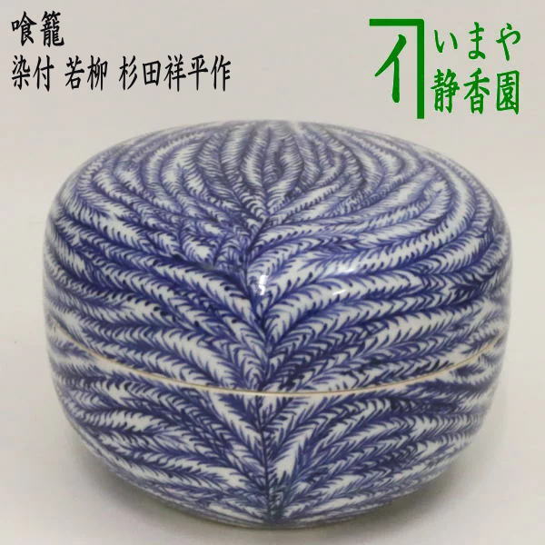 Tea utensils/tea ceremony tools, confectionery utensils] Eat