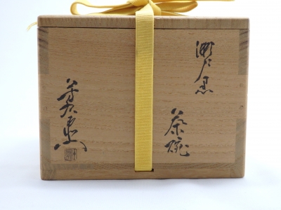 加藤芳右衛門 瀬戸黒茶碗 | 坂井春明堂