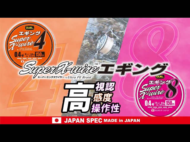 スーパーエックスワイヤー™4 エギング - 釣具の総合メーカー デュエル