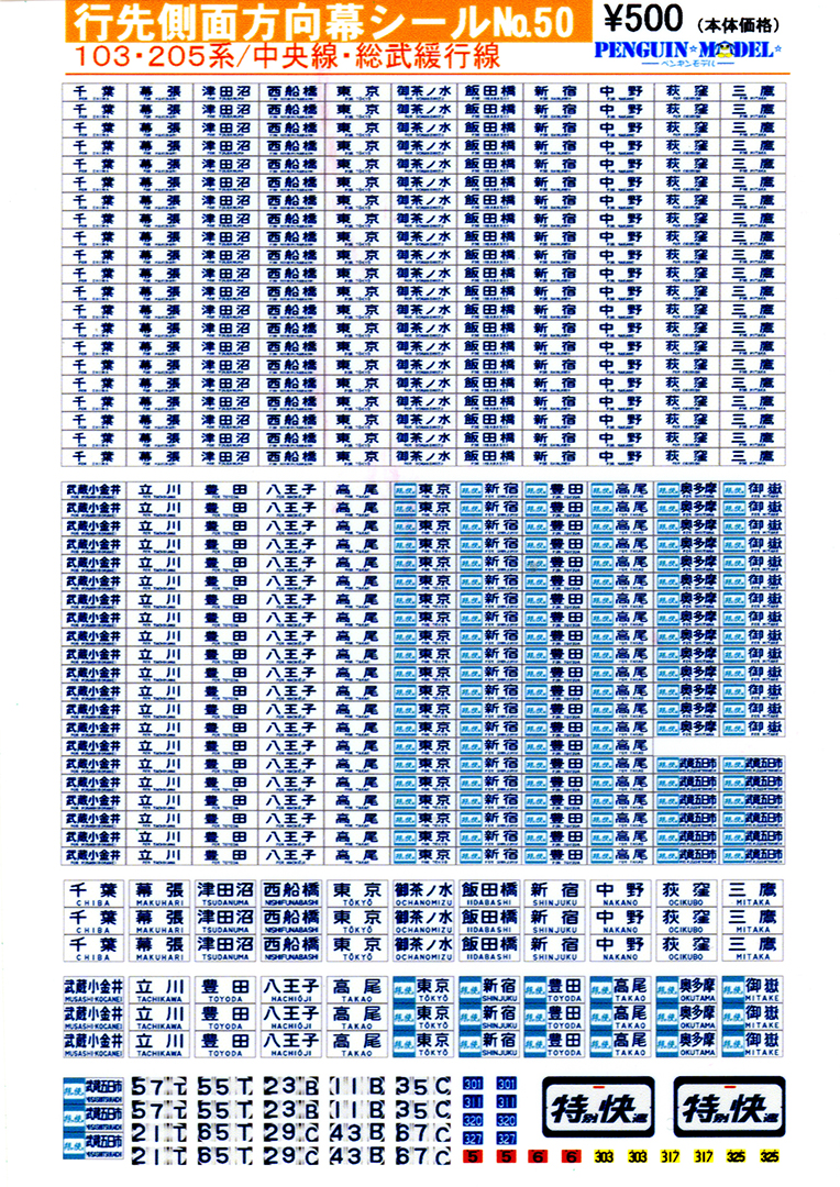 ペンギンモデル 方向幕シール: Nゲージ立川駅レイアウト作成記