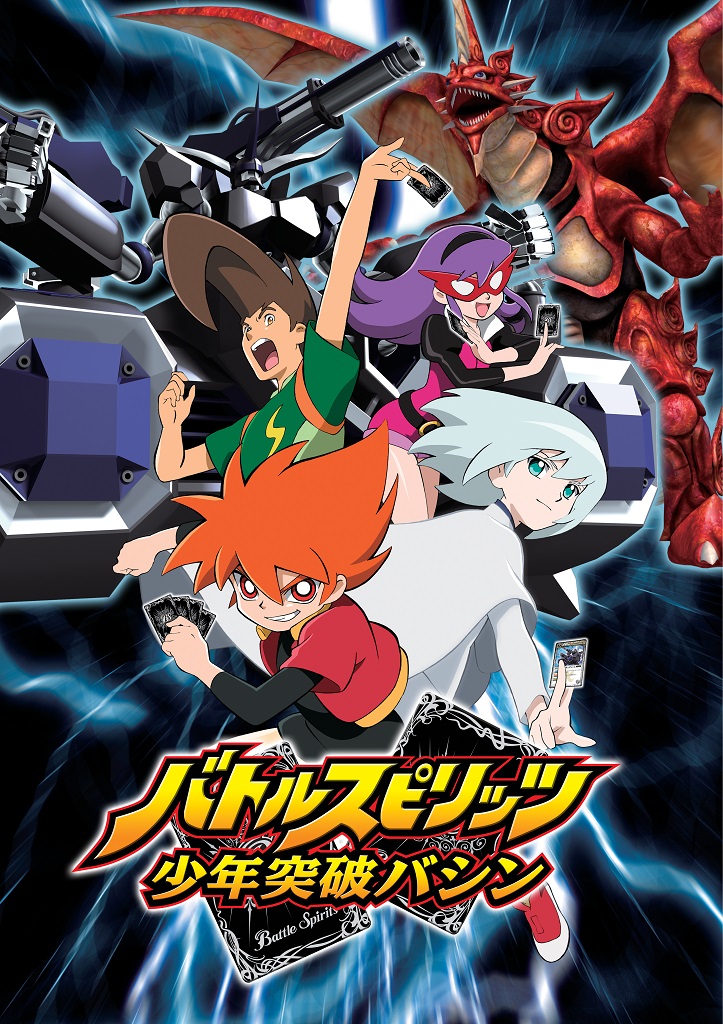 バトルスピリッツ 少年突破バシン｜作品紹介｜サンライズ