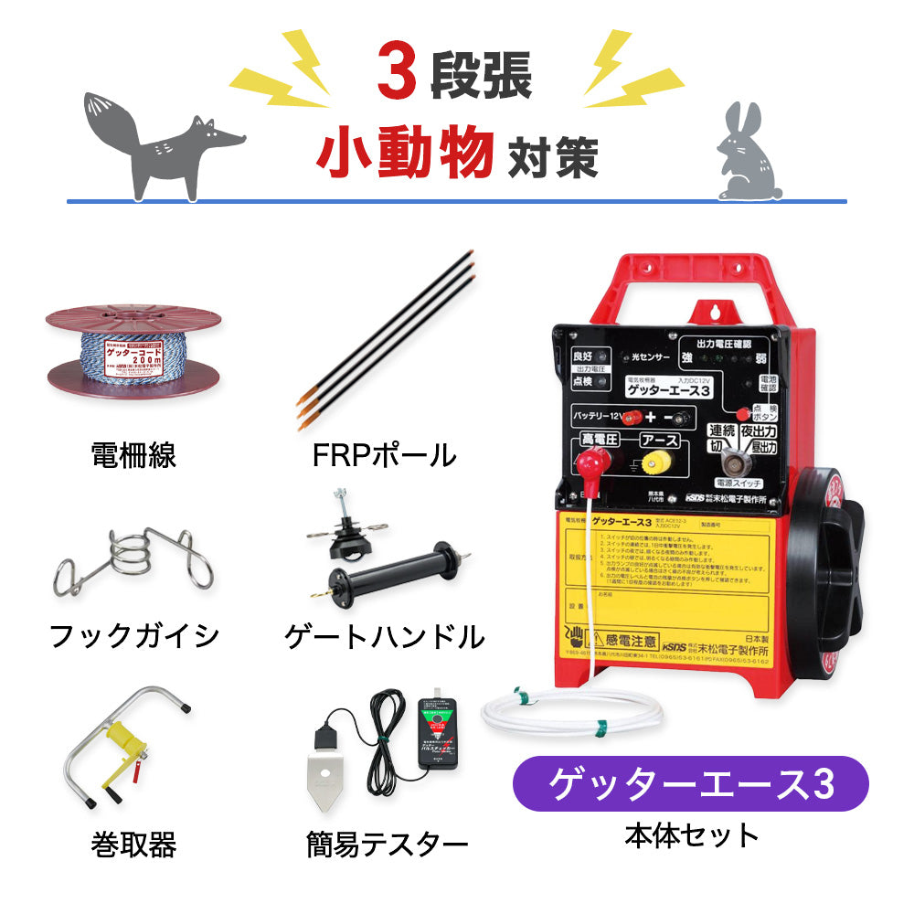 750m×3段張り】末松電子製作所 電気柵 ゲッターエース3 小動物対策