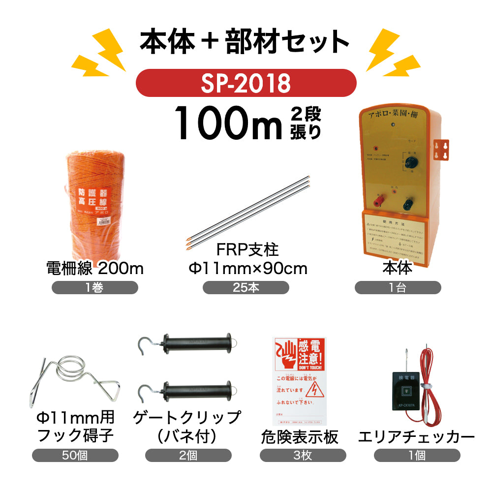 アポロ 電気柵 SP-2018 外周100m×2段張り 本体+部材セット – イノホイ