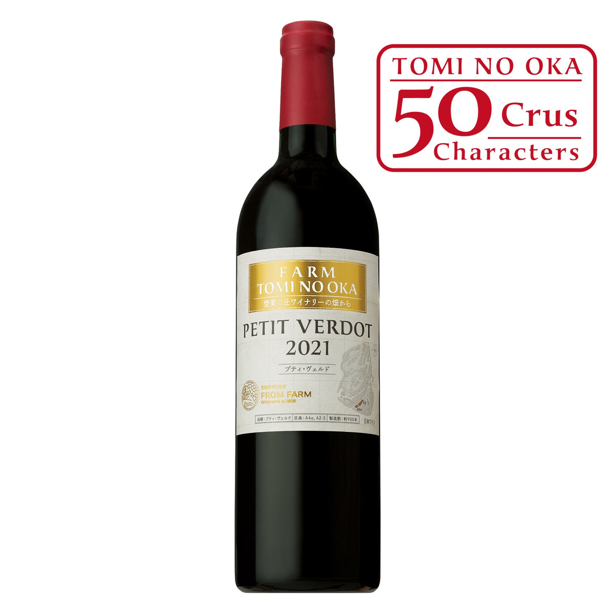 FARM 登美の丘 プティ・ヴェルド 2021 – SUNTORY FROM FARM Online Shop