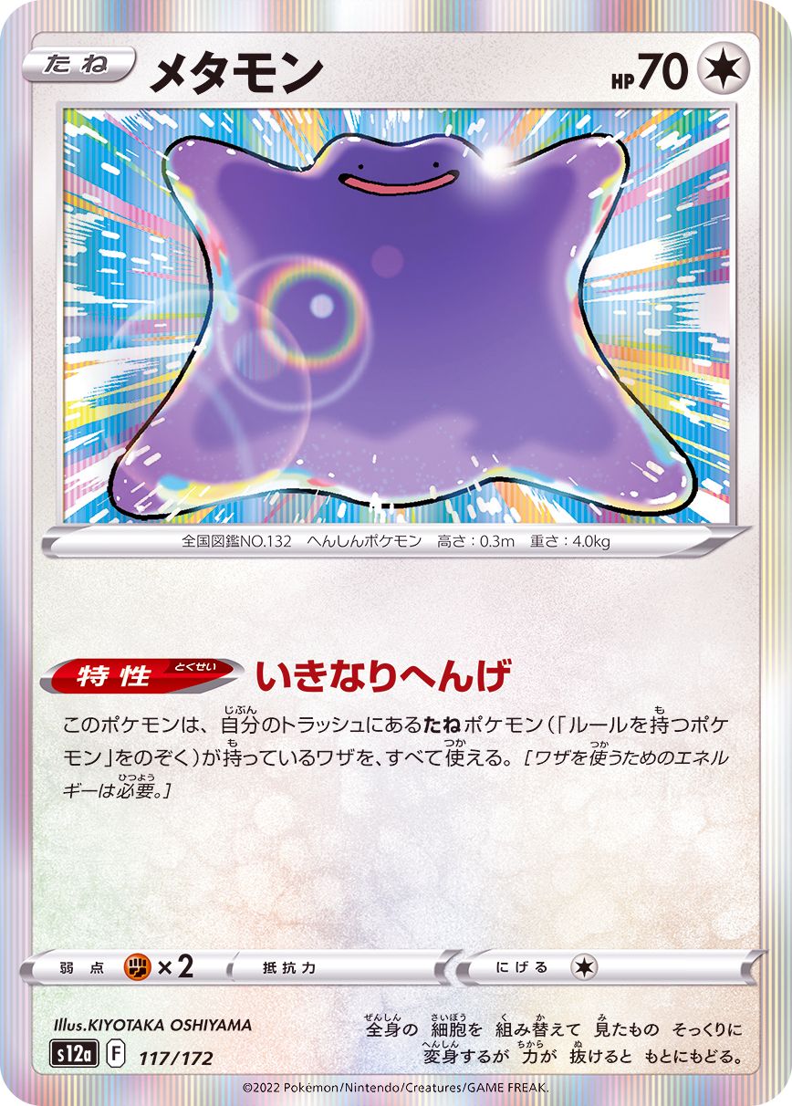 117/172 Ditto Foil / メタモン - S12A