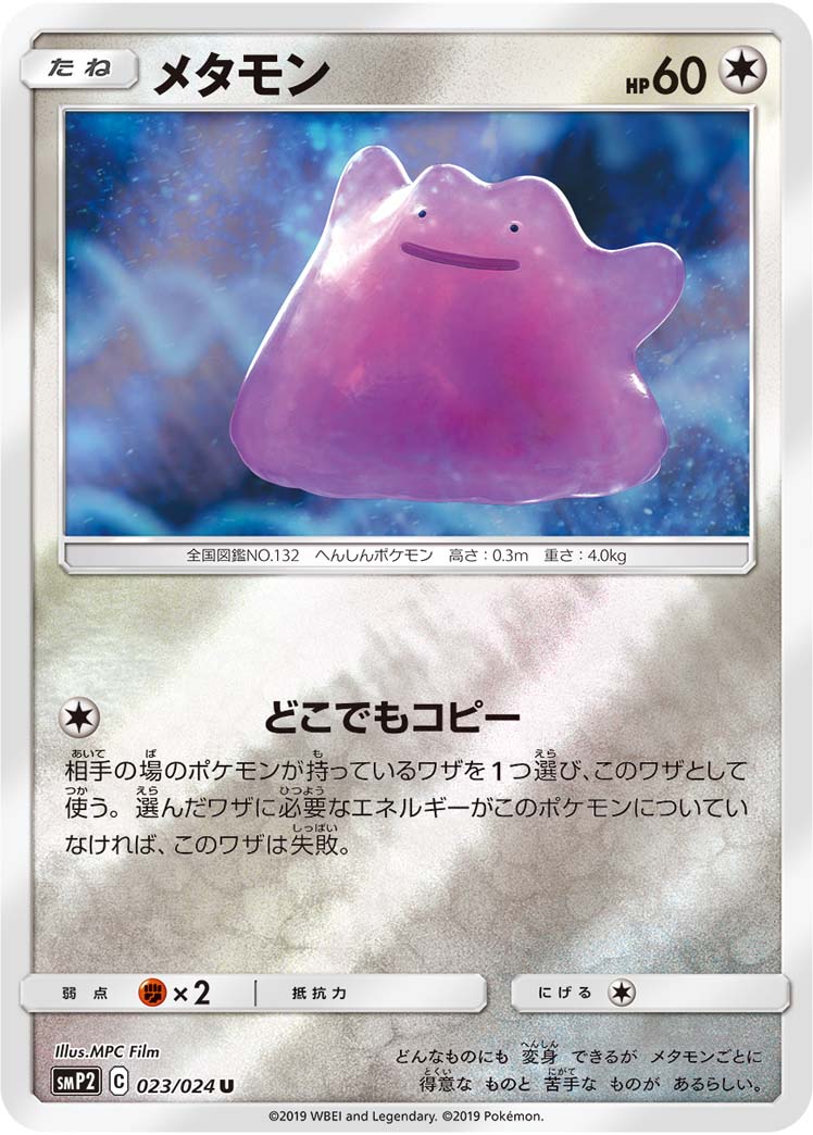 023/024 U Ditto Foil / メタモン - SMP2