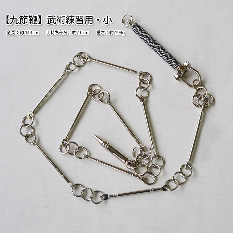 九節鞭】武術練習用・小 - 黄河文化店 - 太極拳の服やヨガウェア武術