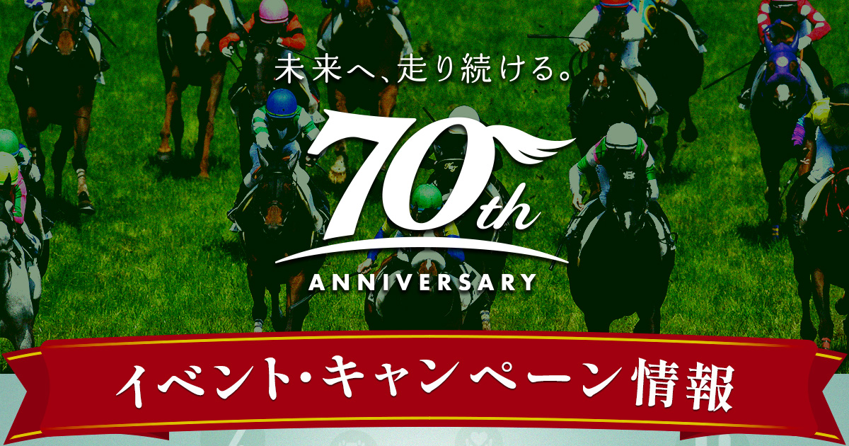 JRA70周年 イベント・キャンペーン情報｜JRA