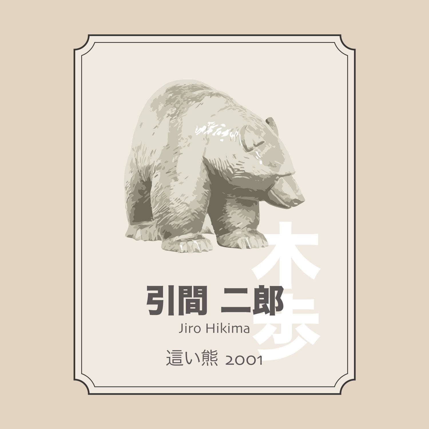 引間二郎「這い熊2001」 – 八雲木彫り熊【熊つみ】