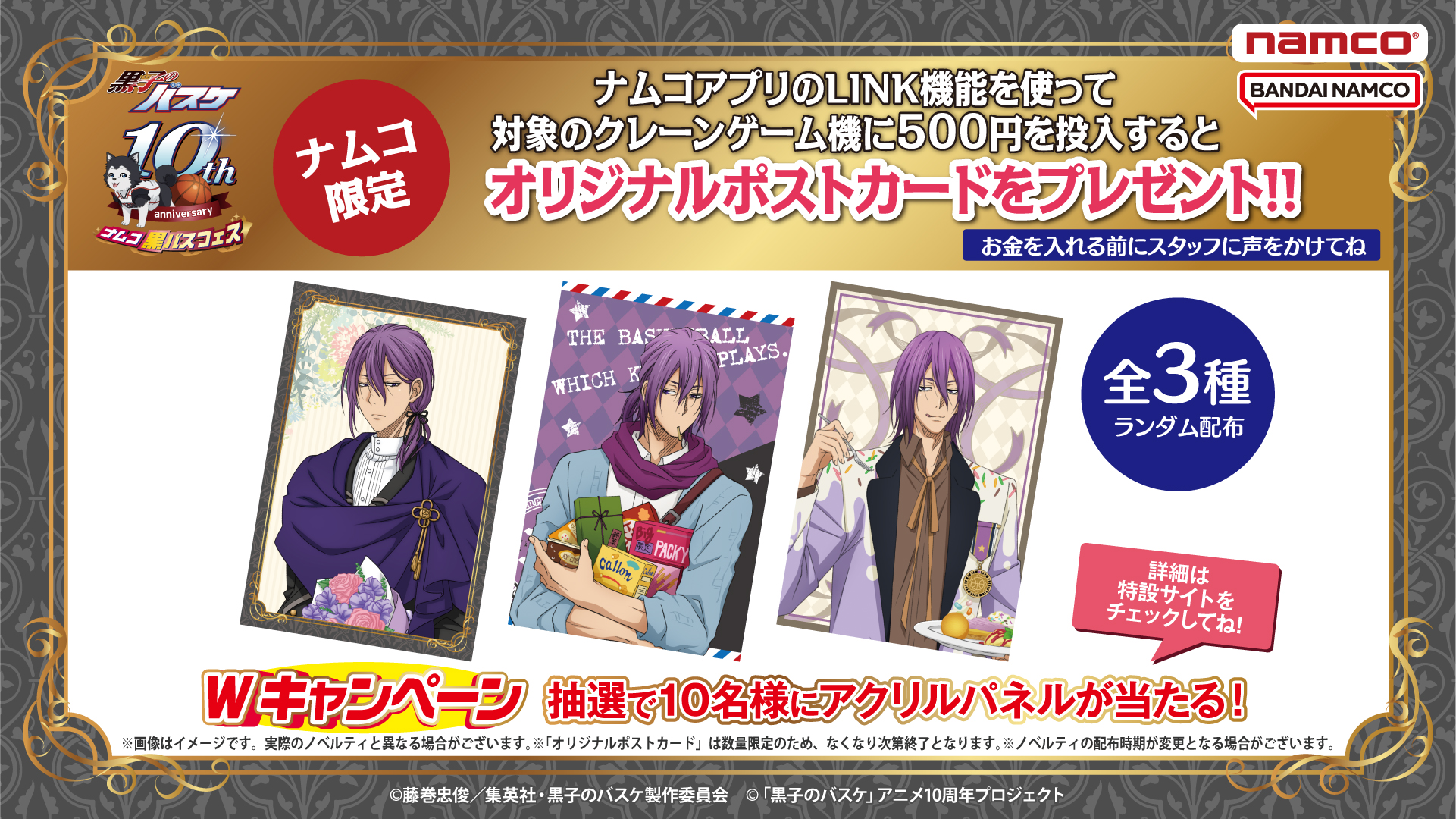 ナムコ：黒バスフェス～紫原敦 Murasakibara's birthday〜が登場