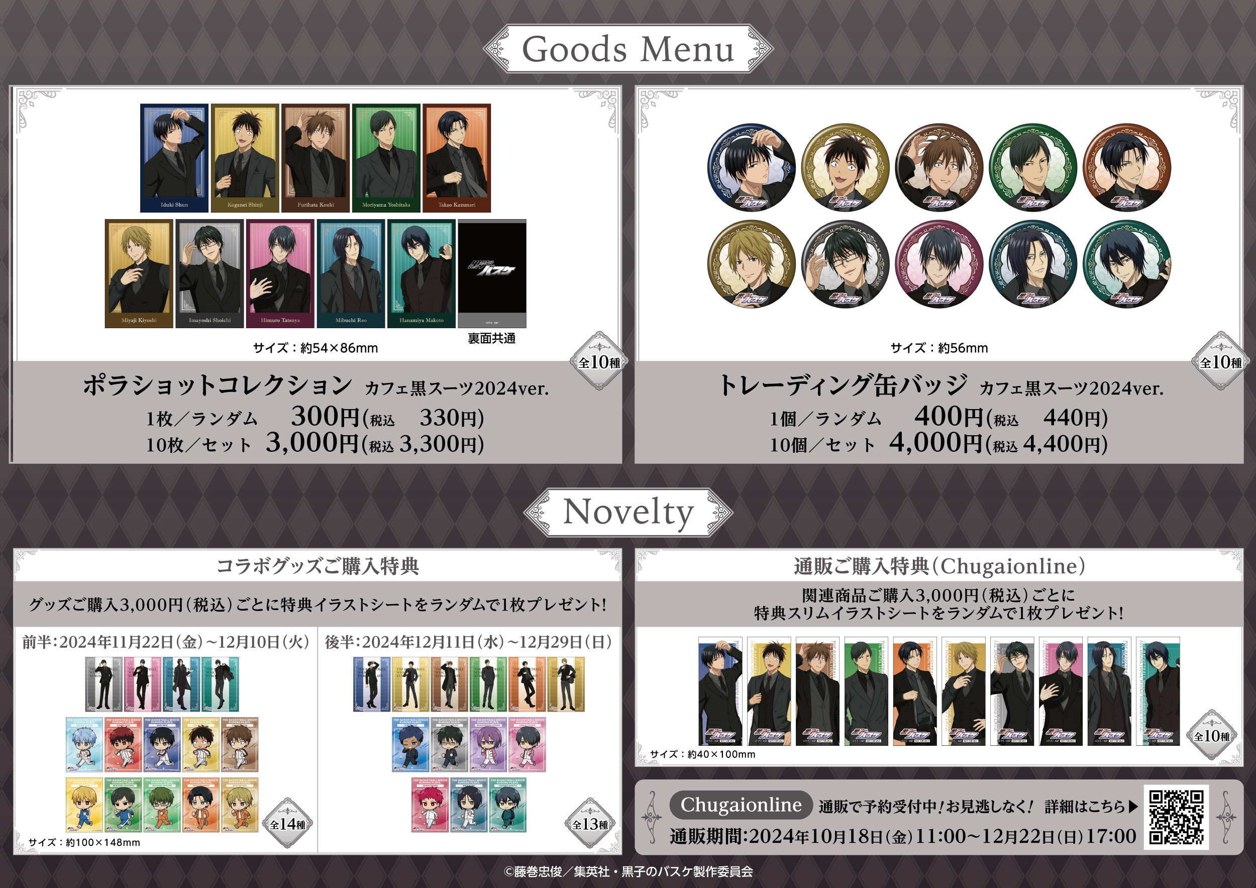 中外鉱業：『黒子のバスケ』 × Chugai Grace Cafeコラボカフェが今度は