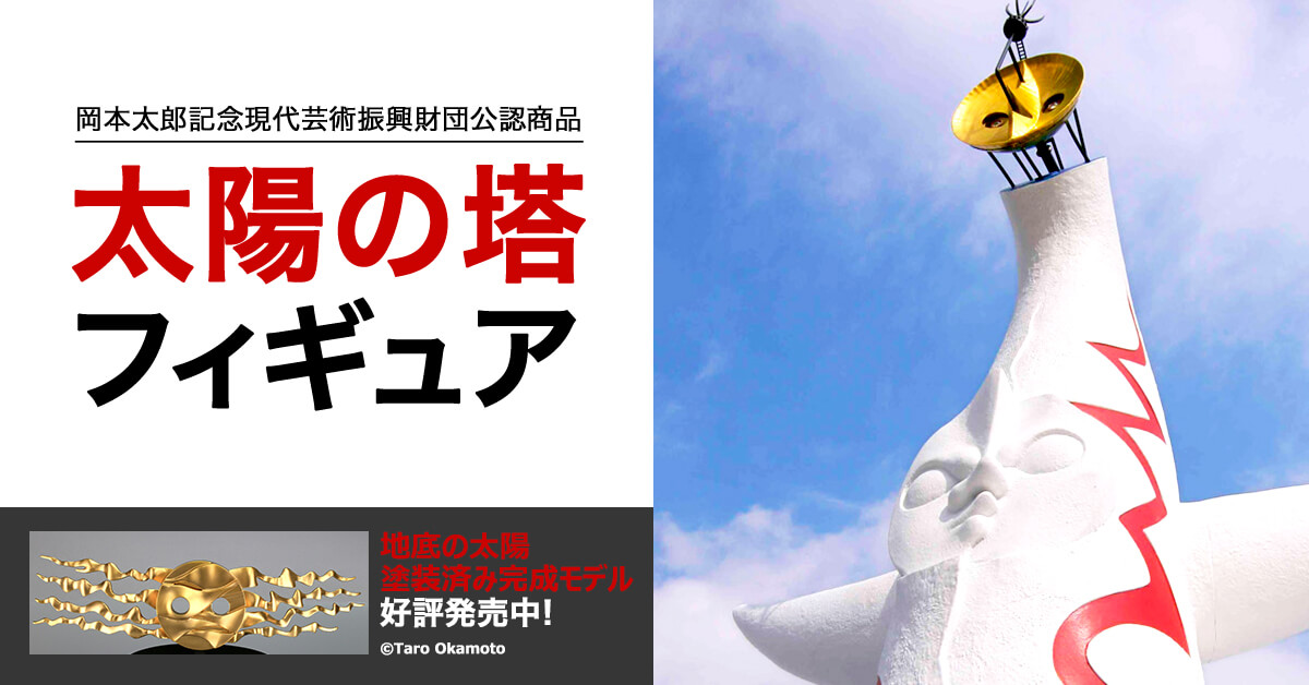岡本太郎記念現代芸術振興財団公認商品 | 海洋堂