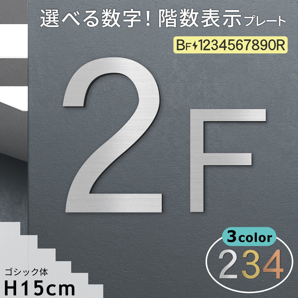 階数表示板 階段 数字サインプレート マンション・ビル用 | 表札