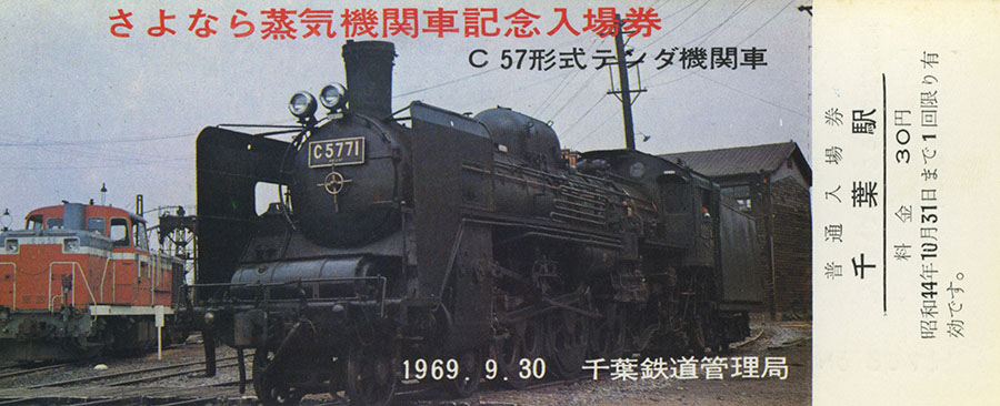 蒸気機関車記念切符