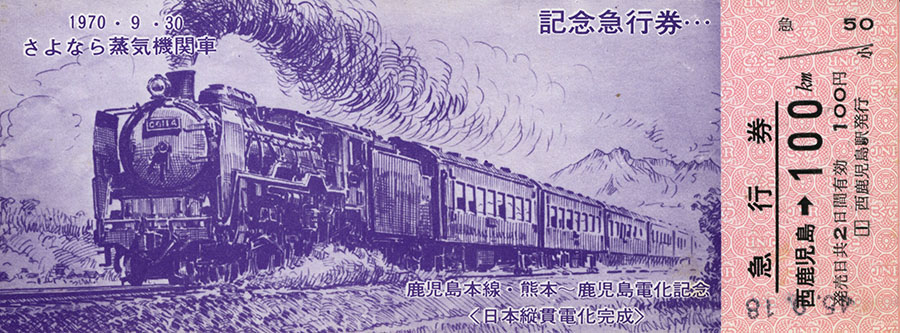 蒸気機関車記念切符