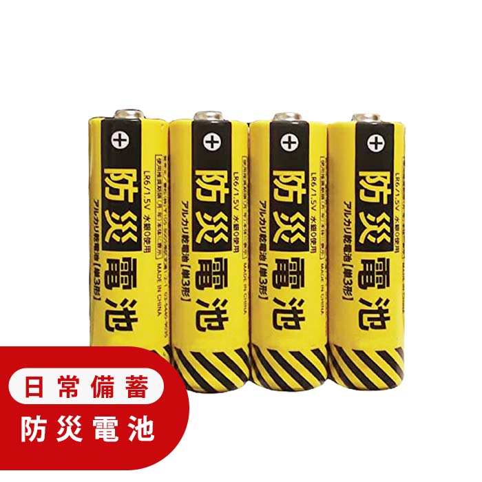 防災電池 アルカリ乾電池 （単3形・4本）（保存期限：2035年11月