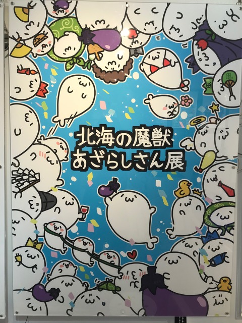 都内】こざらしさんが大好きなので北海の魔獣あざらしさん展に行ってき