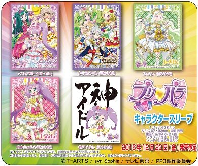 プリパラ スリーブ「ノンシュガー」「トリコロール」「ジュリィ